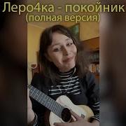 Леро4Ка Покойник Полная Версия