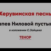 Херувимская Напев Ниловой Пустыни Тенор