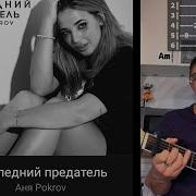 Последний Предатель Фингерстайл