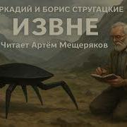 Извне Стругацкие