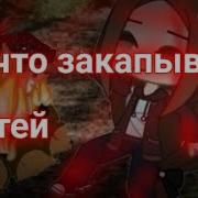 Нечто Закапывает Детей Страшилка Гача Клуб
