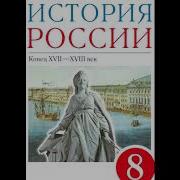 История России 8 Класс Россия После Петра 1