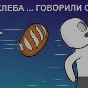 Максим Ты За Хлебом Сходил