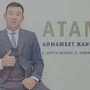 Аймамбет Жанкорозов Атакем