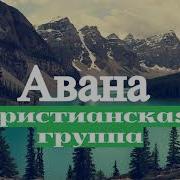 Христианские Песни Группа Avana Христианская Музыка