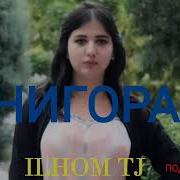 Рэп Барои Нигора