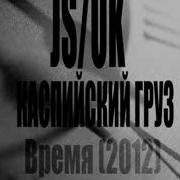 Каспийский Груз Время 2012