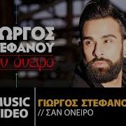 Γιώργος Στεφάνου Σαν Όνειρο Giorgos Stefanou San Oneiro Official