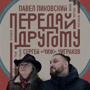 Павел Пиковский Передай Другому