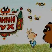 Винни Пух Шарик Пяточок Ружье
