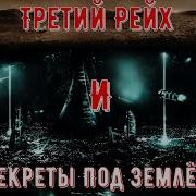 Подземные Цивилизация Легенды Которые Не Дают