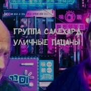 Группа Салехард Улечные Пацаны