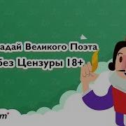 Пушкин Без Цензуры Стихи
