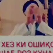 Шаб Хез Ки Ошикон Ба Шаб Роз Кунан Домулло Абдулкодир