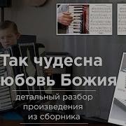 Чудесна Любовь Божия