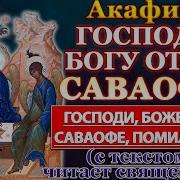 Богу Отцу Господу Саваофу