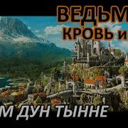 Witcher 3 Кровь И Вино Штурм Дун Тынне