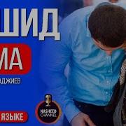 Прости Мама Нашид На Аварском