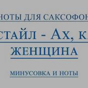 Ах Какая Женщина Для Саксофона