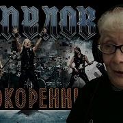 Кипелов Непокоренный Реакция