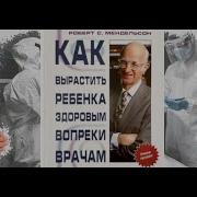Роберт С Мендельсон Как Вырастить Ребенка Здоровым Вопреки Врачам