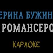 Романсеро Караоке Екатерина Бужинская