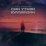 Язмыш Жиле Анвар Нургалиев Скачать