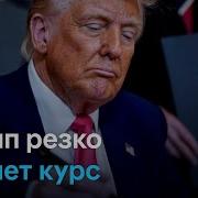 Такого Резкой Смены Курса Белого Дома Мало Кто Ожидал Дональд Трамп Неожиданно Приостановил Введение