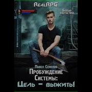 Пробуждение Системы Цель Выжить