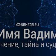 Значение Имени Вадим