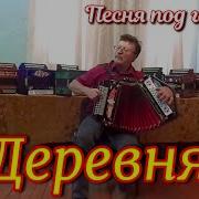 Песни Про Деревню Под Гармонь