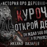 Курочка Открой Дверь