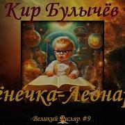 Великий Гусляр 9 Кир Булычев