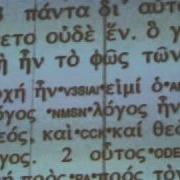Изучения Греческого Языка Текст Иоанна 1 1 4