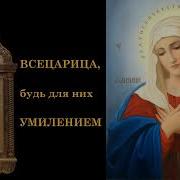 Утоли Моя Печали Матерь Божия Песня