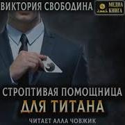 Строптивая Помощница Для Титана