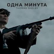 Одна Минута Острые Козырьки