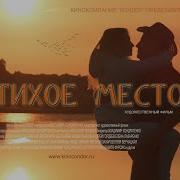 Деоевня Тихое Место