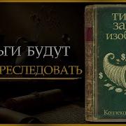 Аудиокниги Про Деньги
