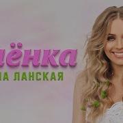 Алёнка Моя Сестрёнка