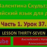 Валентина Скультэ Английский Язык Для Детей Часть 1 Урок 37 Lesson Thirty Seven