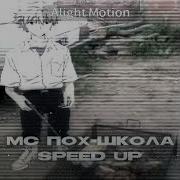 Мс Пох Школа Speed Up