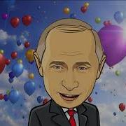 Поздравление С Днем Рождения От Путина Для Алины
