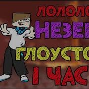 Лололошка У Незерек У Глоустоун 1 Час