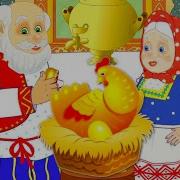 Сказки Для Взрослых Курочка Ряба