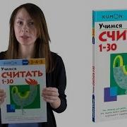 Учимся Считать От 1 До 30 Рабочая Тетрадь Kumon