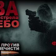 Два Выстрела В Небо Абаддон