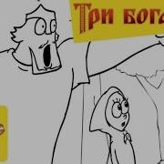 Три Богатыря И Красная Шапочка
