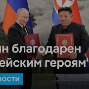 Когда Украина И Запад Уверяли Что В Войне На Стороне России Участвуют Северокорейские Солдаты Москва От Прямого Ответа Уклонялась Лишь Указывая На То Что В Середине