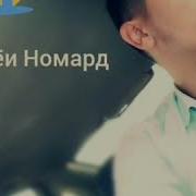 Дунё Номард Аст Ё Ин Ки Мо Уро Номард Мекунем